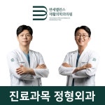연세밸런스재활의학과의원