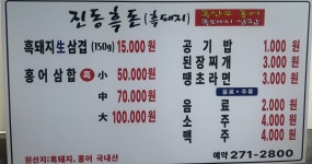 진동흑돈