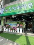 봉평메밀촌
