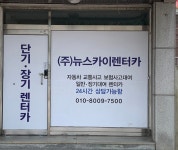 뉴스카이렌트카