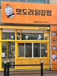 맛도리닭강정&옛날통닭