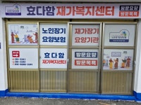 효다함재가복지센터