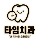 타임치과의원