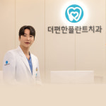 더편한플란트치과의원