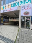 모두의석쇠불고기 본점