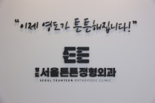 영도서울튼튼정형외과의원