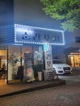 순간포차
