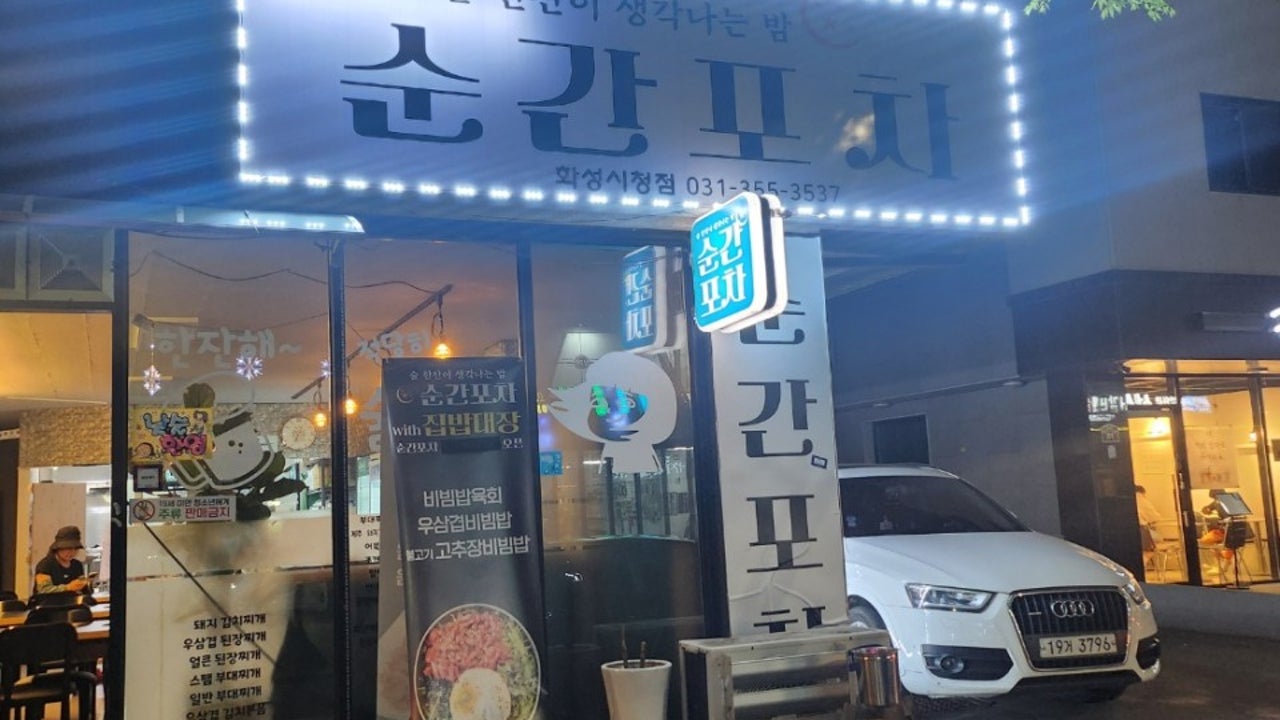 순간포차