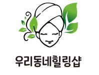 우리동네힐링샵 원주점