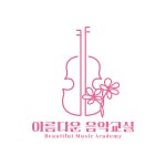 아름다운음악교실