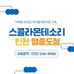 스콜라몬테소리 인천영종도점