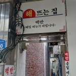 해뜨는 집