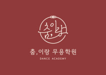 춤,이랑무용학원