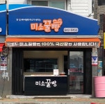 미소꿀빵