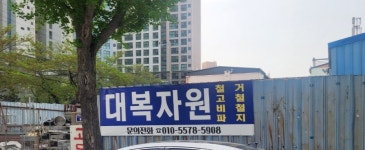 대복자원