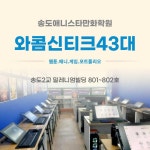 애니스타만화학원 송도점