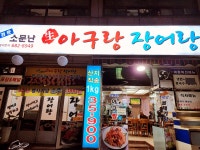 소문난 생아구랑 장어랑