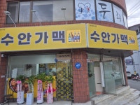 수안가맥