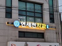 연세전치과의원