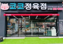 코코정육점