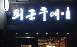 퇴근후애