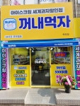 꺼내먹자24시무인아이스크림
