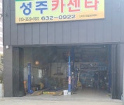 성주카센타