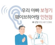 웨이브히어링 인천점
