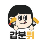 갑분튀