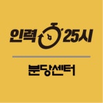 인력25시 분당센터
