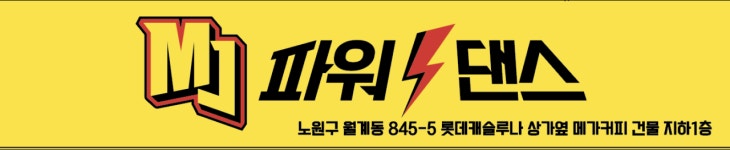 MJ파워댄스
