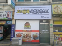 고기듬뿍국물두루치기 용현점