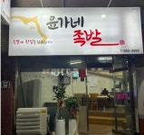 윤가네족발