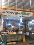 옥이이모분식