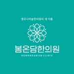 봄온담한의원