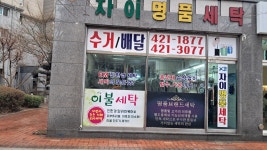 자이명품세탁