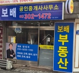 보배공인중개사사무소