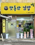 맛동산김밥