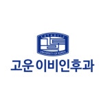 고운이비인후과의원