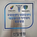신일병원