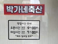 박가네축산