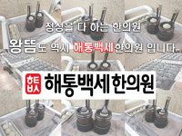 해통백세한의원