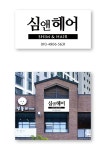 심앤헤어