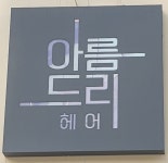 아름드리헤어