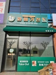 꽈배기 진