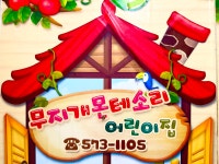 무지개몬테소리어린이집