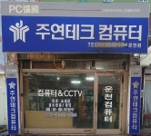 주연테크 컴퓨터 운천점