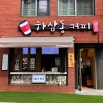 하삼동커피 해운대탑마트점