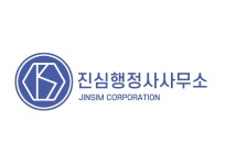 진심행정사사무소