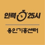 인력25시 용인점